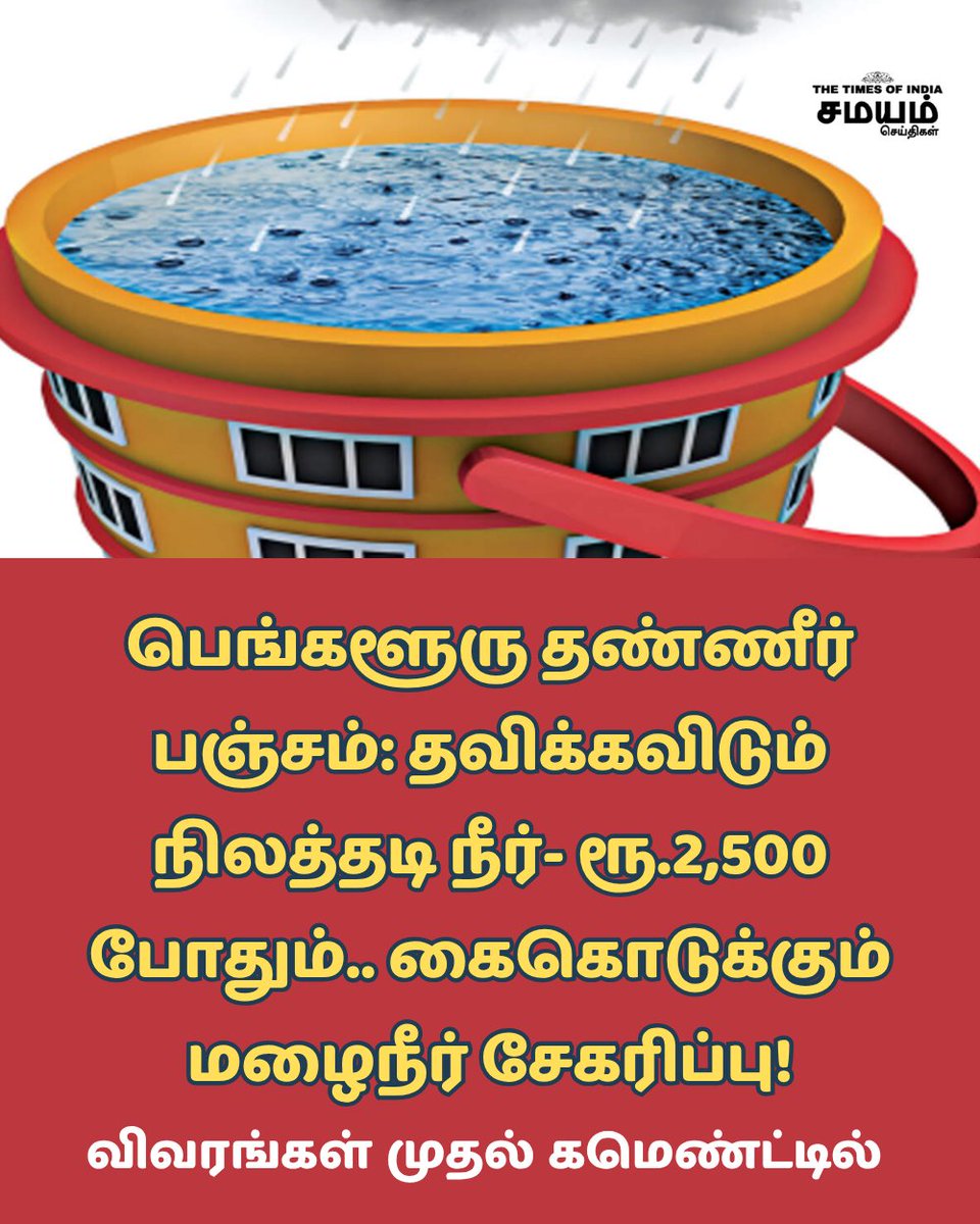 SamayamTamil's tweet image. கர்நாடகா மாநிலத் தலைநகர் பெங்களூருவில் கோடைக் காலம் வந்தாலே தண்ணீர் பஞ்சம் வந்துவிடும் என்ற அச்சம் நிலவுகிறது. இந்நிலையில் வல்லுநர்கள் பகிர்ந்துள்ள சில அறிவுரைகளில் மழைநீர் சேகரிப்பு முக்கியமானதாக பார்க்கப்படுகிறது.

#Bengaluru #RainWater #GroundWater #Summer