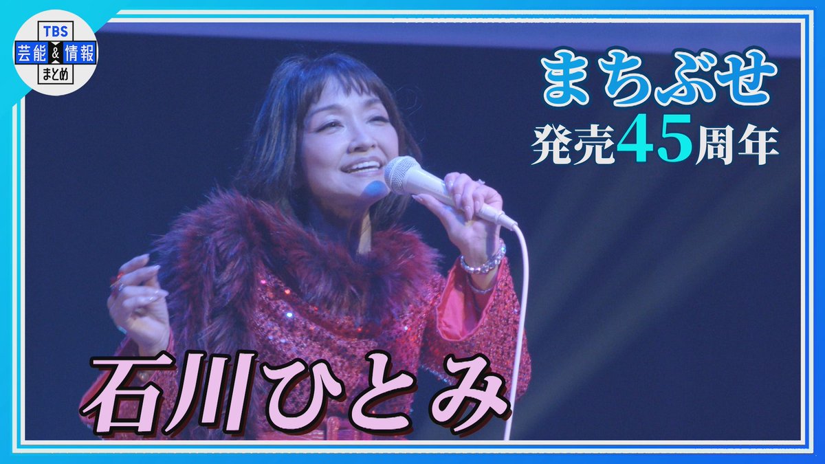 ✨最新動画を更新しました✨

🎥➡youtu.be/XpNxWCoVfe0
🟠期間限定【石川ひとみ】
🎵まちぶせ リリース45周年記念コンサート
【ノーカットVer・歌詞付き】

TBS芸能＆情報まとめの公式YouTubeにて絶賛公開中🌟
youtube.com/@TBS_geino/fea…

ぜひご覧ください🌱

#i石川ひとみ #まちぶせ