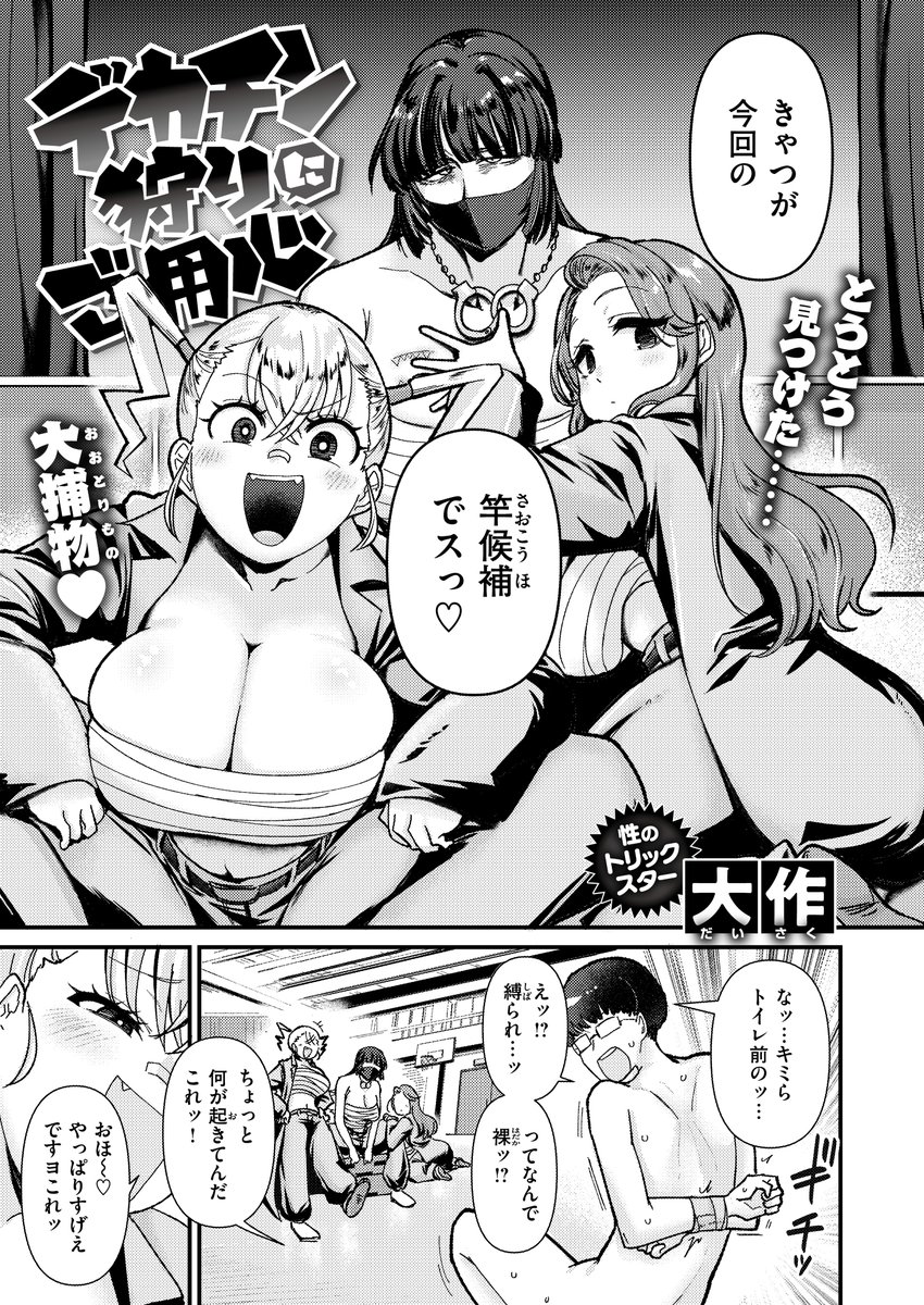 デカチン狩りにご用心(大作)｜無料エロ漫画試し読み