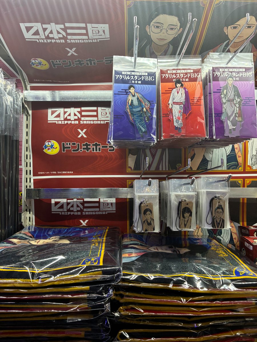 /／
 TVアニメ『#日本三國』×ドン・キホーテ
 コラボ実施中🪭
\＼

限定描き下ろしイラストの
青輝たちをお見逃しなく！