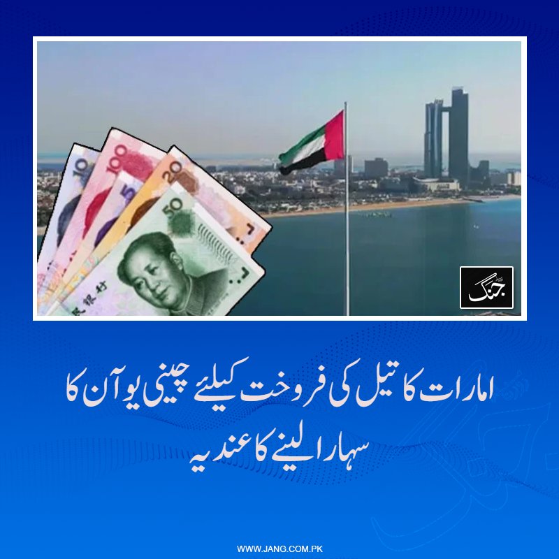 jang_akhbar's tweet image. متحدہ عرب امارات نے ایرانی حملوں سے ہونے والے مالی دباؤ سے نمٹنے کے لیے امریکا سے مالی معاونت پر بھی غور شروع کر دیا ہے۔

jang.com.pk/news/1575869

#DailyJang