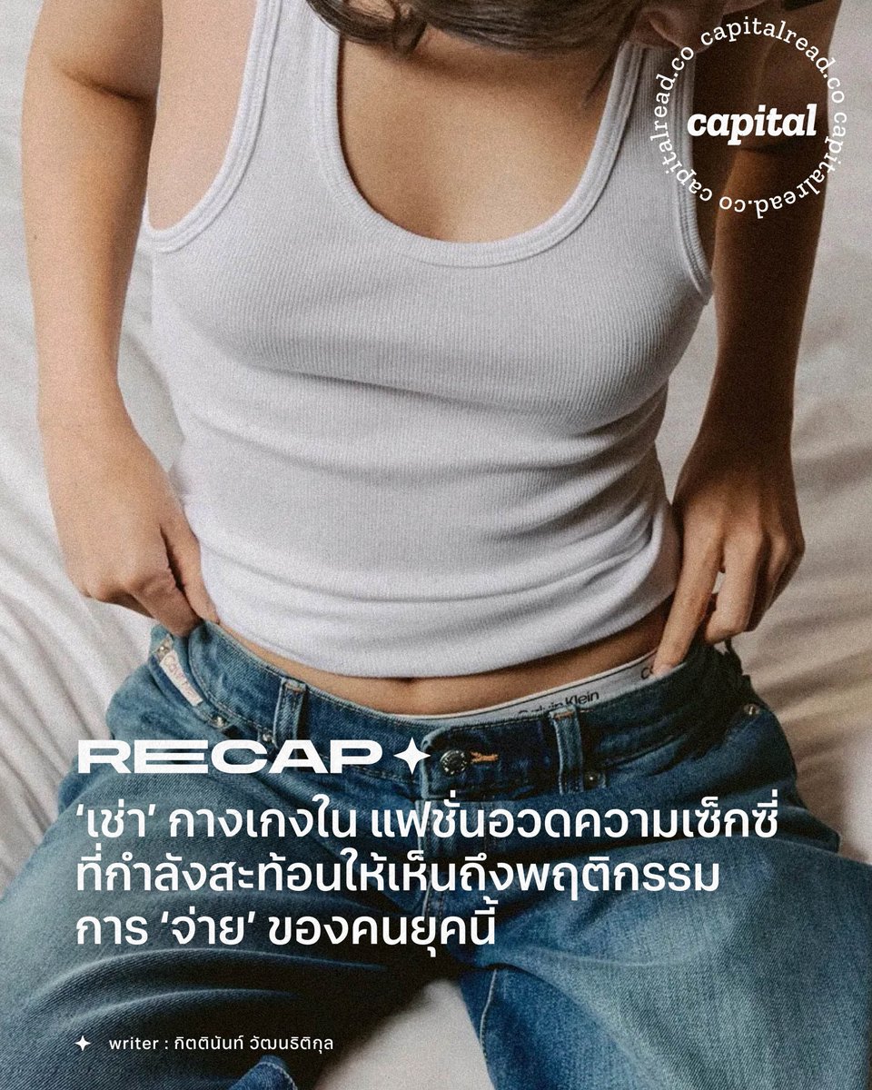 capitalreadco's tweet image. “นี่เรามาถึงยุคที่ต้องเช่ากางเกงในแล้วหรอ?”
“เช่าอย่างอื่นพอเข้าใจแต่กกน.ไว้ก่อนนะ”
“ธุรกิจนี้น่าสนใจ แต่หวังว่าเจ้าของจะซักสะอาดนะ”
.
ข้างต้นคือความคิดเห็นส่วนหนึ่งของบรรดาชาวเน็ตที่แตกกันไปคนละทิศคนละทาง ต่อกรณีที่มีคนโพสต์ถึงธุรกิจเช่ากางเกงในมือสอง

#Capital #เช่ากางเกงใน