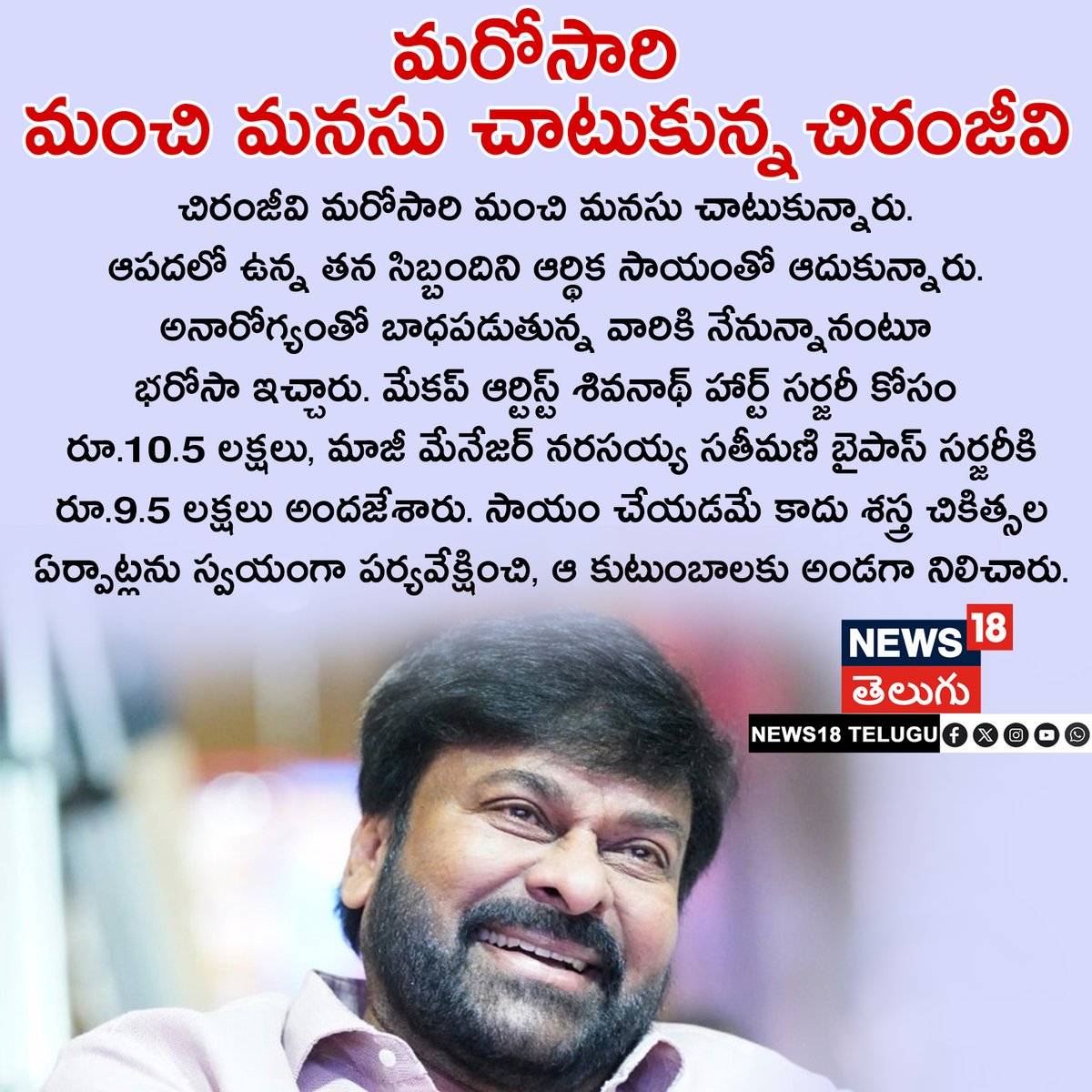 News18Telugu's tweet image. మరోసారి మంచి మనసు చాటుకున్న చిరంజీవి
#Chiranjeevi #Hero #actor #tollywood