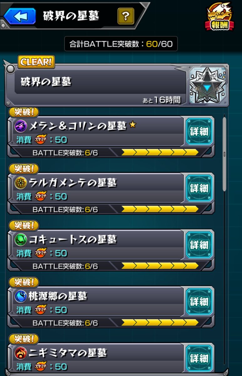破界の星墓、第2期も制覇できました！
助けてくれた皆様、本当にありがとうございました！