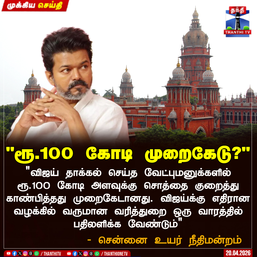ThanthiTV's tweet image. #BREAKING || "ரூ.100 கோடி முறைகேடு?"

"விஜய் தாக்கல் செய்த வேட்புமனுக்களில் ரூ.100 கோடி அளவுக்கு சொத்தை குறைத்து காண்பித்தது முறைகேடானது. விஜய்க்கு எதிரான வழக்கில் வருமான வரித்துறை ஒரு வாரத்தில் பதிலளிக்க வேண்டும்" - சென்னை உயர் நீதிமன்றம்

"பெரம்பூர் தொகுதி வேட்புமனுவில்,
