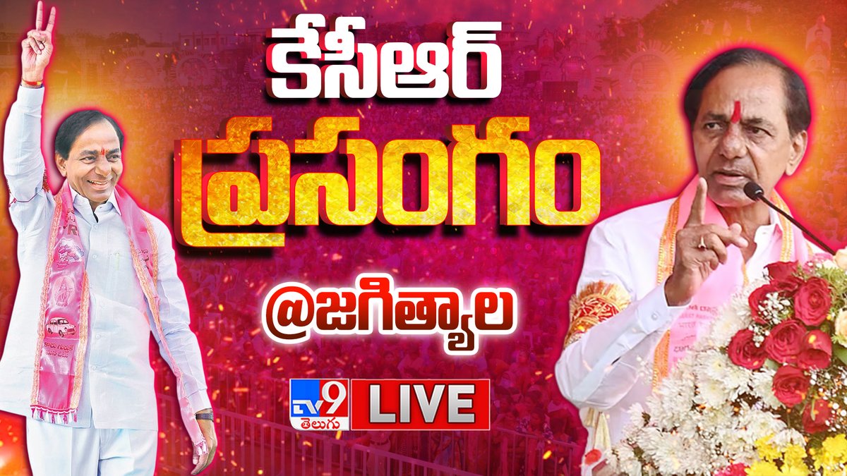 TV9Telugu's tweet image. KCR’s powerful public meeting in Jagtial 🔥

జగిత్యాల లో #KCR భారీ సభ 🔥

Watch now : youtu.be/C8Ter8ogJWY 

#KCRSpeech #Jagtial #Telangana #BRS @BRSparty