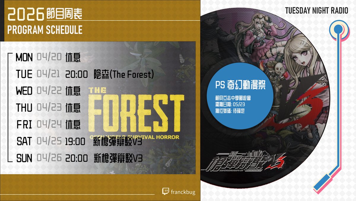 放個這周的節目表
目前在思考那個陰森遊戲中的滑翔翼如果每個地方都有高塔的話
大概就有很長一段時間看不到野人了吧w?