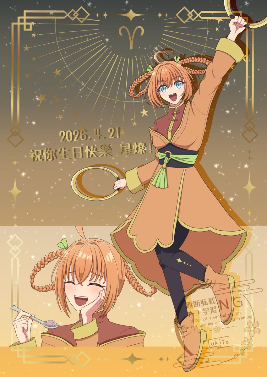 【天宿し】2026.4.21 Happybirthday シンリャオ(星燎)！
13星座：牡羊座♈(4/19～5/13)

#みかづき亭_創作
