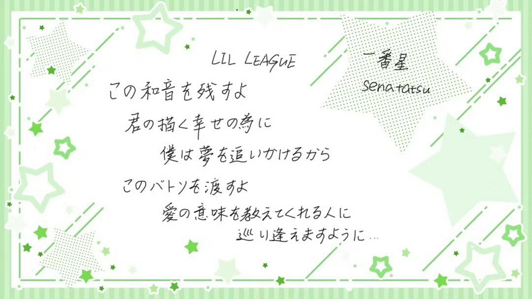 l_HeumW0o10O2's tweet image. 一番星の歌詞が大好きです～
書いてみましたが、誤りがあれば大変申し訳ございません！日本母語話者ではありません！
#LILLEAGUE 
#1番星