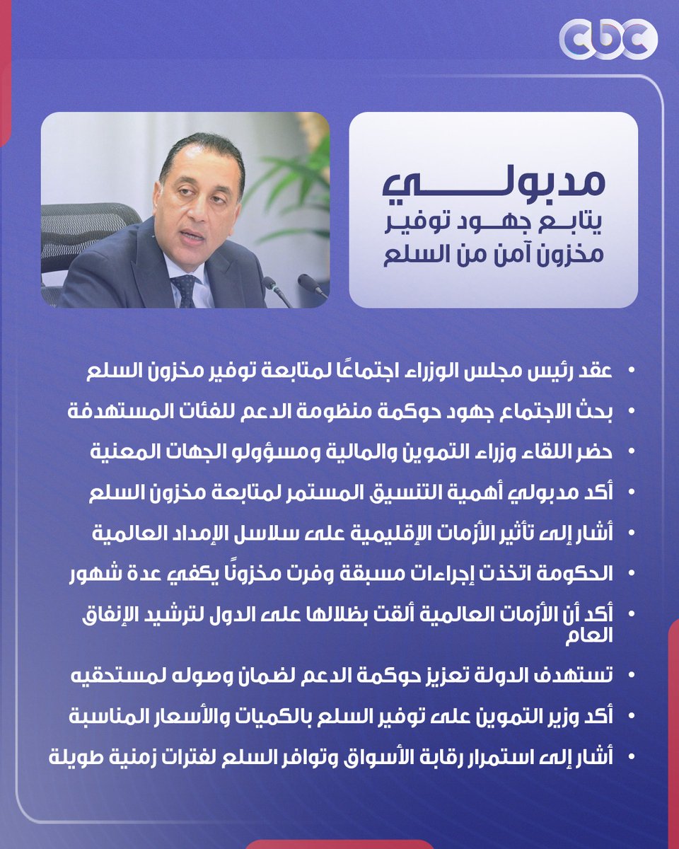 CBCDrama's tweet image. رئيس الوزراء يتابع جهود توفير مخزون آمن من السلع 👇🏻
#CBC