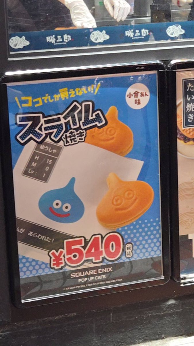 スライムの今川焼き５４０円は高いって。
