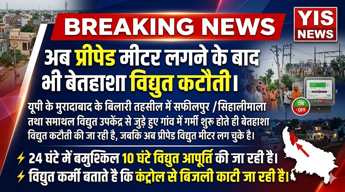 मुरादाबाद: बिलारी में सफीलपुर / सिहालीमाला तथा समाथल विद्युत उपकेंद्र से जुड़े गांव में बेतहाशा विद्युत कटौती की जा रही है, जबकि अब प्रीपेड विद्युत मीटर लग चुके है।
विद्युत कर्मी: कंट्रोल से बिजली कटौती।
<a href="/myogiadityanath/">Yogi Adityanath</a> <a href="/AKSharmaOffice/">AK Sharma Office</a> <a href="/UPPCLLKO/">UPPCL</a> <a href="/DMMoradabad/">DM Moradabad</a>
