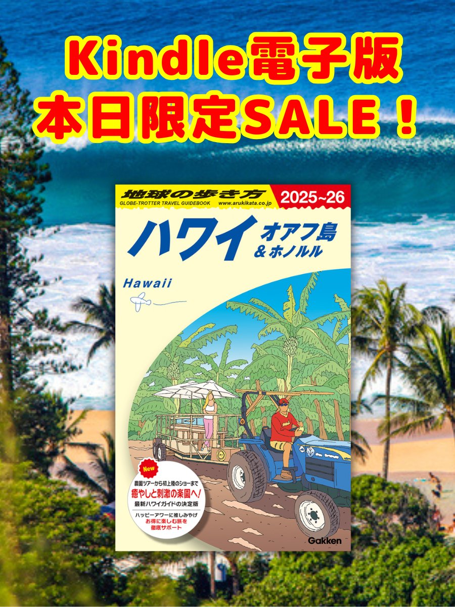 📢本日 4/21 限定‼️ Kindle 日替わりセール実施中📖 ＼ 『地球の歩き