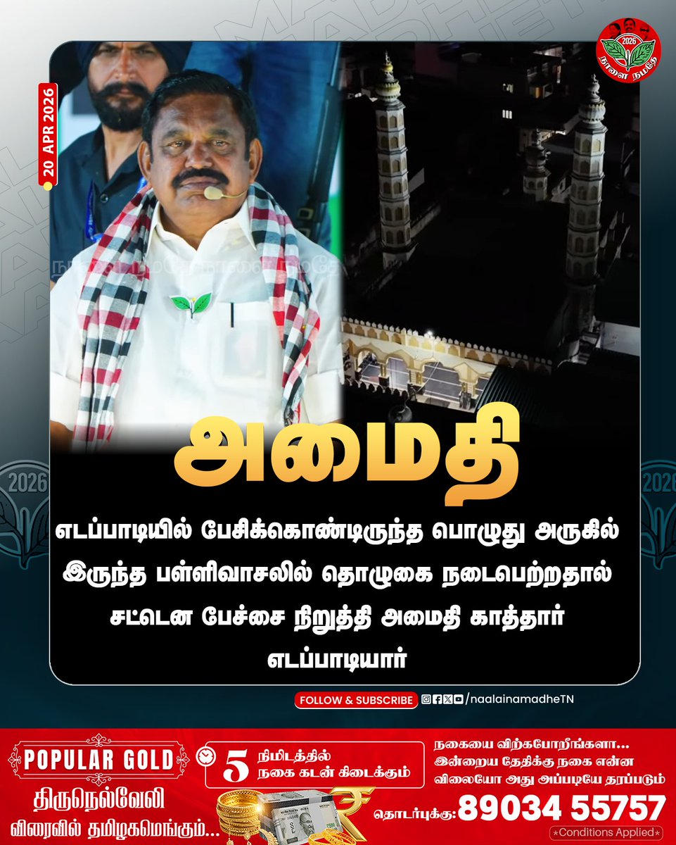 NaalaiNamadheTN's tweet image. எடப்பாடியில் பேசிக்கொண்டிருந்த பொழுது அருகில் இருந்த பள்ளிவாசலில் தொழுகை நடைபெற்றதால் சட்டென பேச்சை நிறுத்தி அமைதி காத்தார் எடப்பாடியார்.
@EPSTamilNadu @AIADMKOfficial

#Salem | #Edapadipalanisami | #Aiadmk2026 | #Epsfor2026 | #Election2026 | #Electioncampaign | #NaalaiNamadhe |