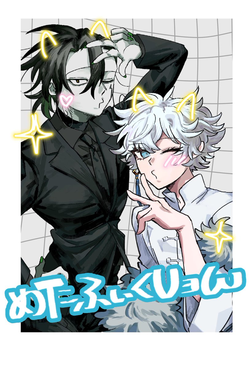 FAラッシュ失礼します！！！
左の黒い男性はうちの奴です

#羊工房FA部