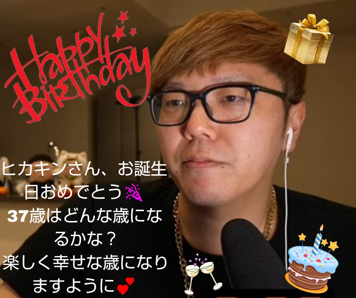 ヒカキンさん、お誕生日おめでとう?? 37歳か? 大人の魅力満載じゃん 