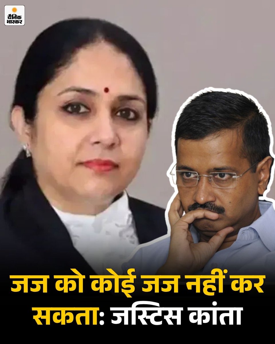 DainikBhaskar's tweet image. जज को केस से हटाने वाली केजरीवाल की याचिका खारिज: जस्टिस स्वर्णकांता बोलीं- मैं हटी तो संदेश जाएगा दबाव डालकर जज हटा सकते हैं

dainik.bhaskar.com/m2Cm7lBlu2b

#HindiNews #NationalNews #DelhiLiquorCase #ArvindKejriwal #AamAdmiParty #AAP #RaghawChadha #ManishSisodia