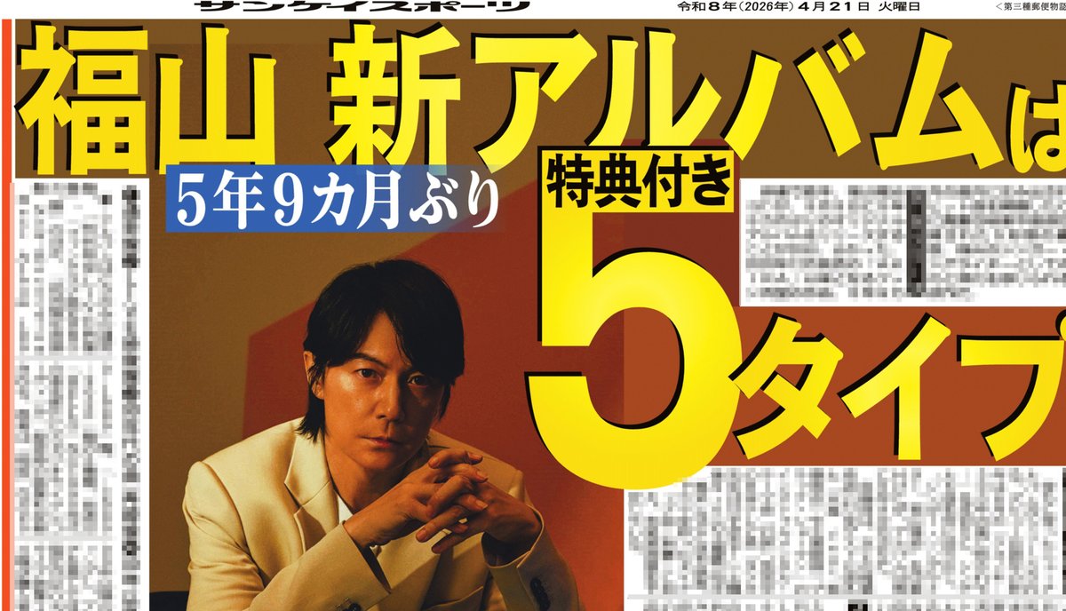 21日付📰サンスポ芸能面 ╭━━━━━━━━━╮ #福山雅治 新