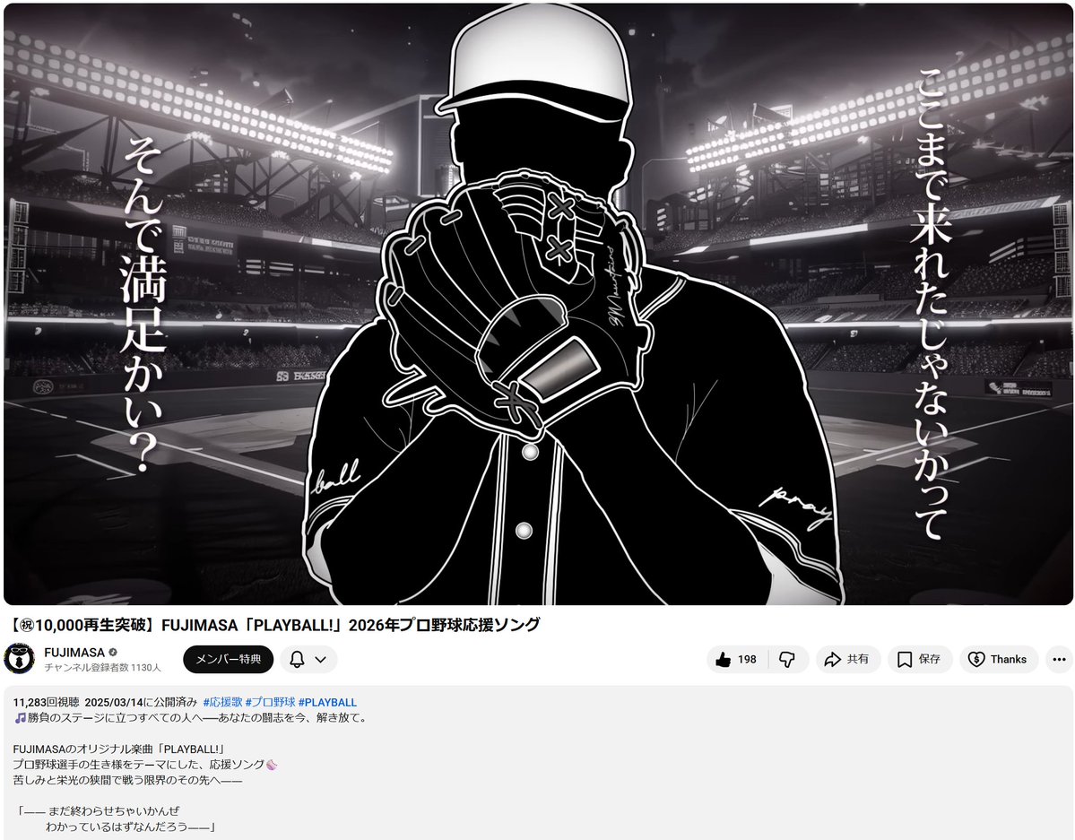 Rai_ru493's tweet image. 【㊗11,000再生突破】FUJIMASA「PLAYBALL!」2026年プロ野球応援ソング youtu.be/iYw_j9JQ5tE?si… @YouTubeより 
#プロ野球 #PLAYBALL #FUJIMASA #オリジナル曲