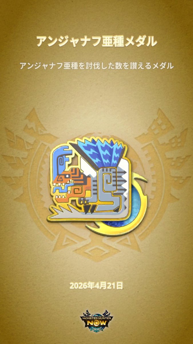 mhn_player's tweet image. #モンハンNow #MHNowHunterMedal