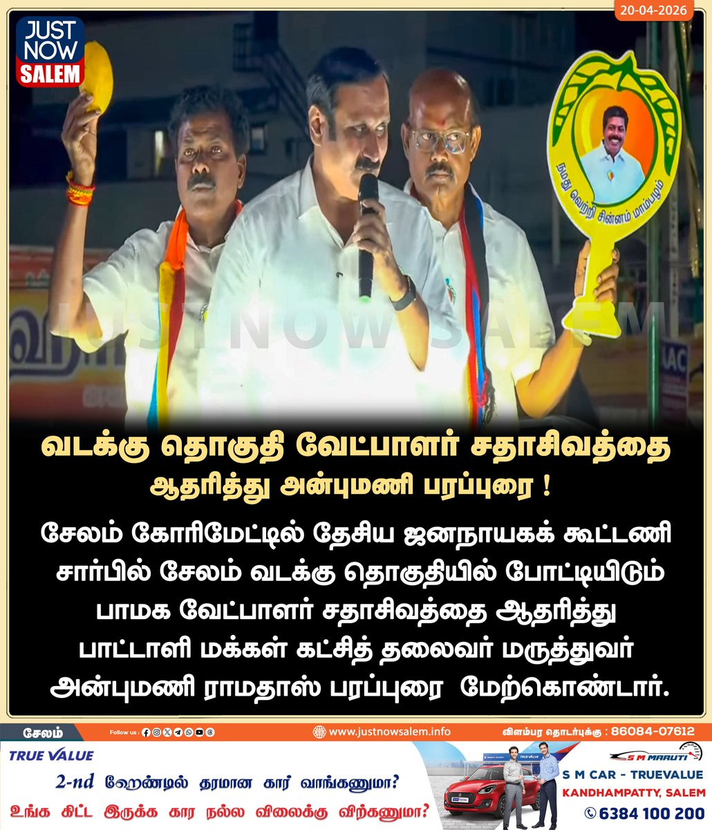 Justnow_salem's tweet image. #JUSTNOWSALEM

# வடக்கு தொகுதி வேட்பாளர் சதாசிவத்தை ஆதரித்து அன்புமணி பரப்புரை !

உங்கள் ஊர் உங்கள் செய்திகள் உடனுக்குடன் உங்கள் கைகளில் உங்களைத்தேடி வர எங்களை பின் தொடருங்கள்!
📷📷📷

Official New 'X' Account Id - x.com/Justnow_salem

#Salem | #tamilnadu | #salemdistrict |