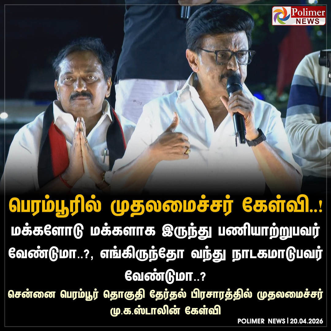 polimernews's tweet image. சென்னை பெரம்பூர் தொகுதி தேர்தல் பிரசாரத்தில் முதலமைச்சர் மு.க.ஸ்டாலின் கேள்வி..!

#Chennai | #MKStalin | #ElectionCampaign | #Perambur
