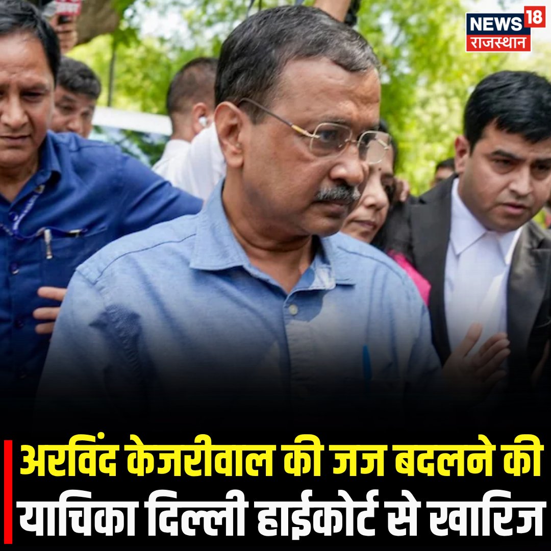 News18Rajasthan's tweet image. दिल्ली हाईकोर्ट ने अरविंद केजरीवाल की रिक्यूजल याचिका खारिज कर दी है. जस्टिस स्वर्ण कांता शर्मा ने कहा कि न्याय कभी भी दबाव के आगे नहीं झुकता. राजनीतिक असर या निजी प्रभाव उनके फैसले को नहीं बदलेगा...
#News18Rajasthan #ArvindKejriwal #delhi
