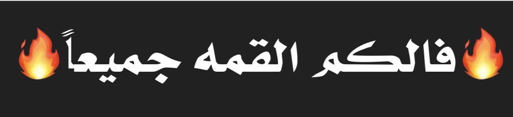 𝐬𝐚𝐞𝐞𝐝 𝐚𝐥𝐬𝐡𝐚𝐡𝐫𝐚𝐧𝐢 𓅓 tweet media