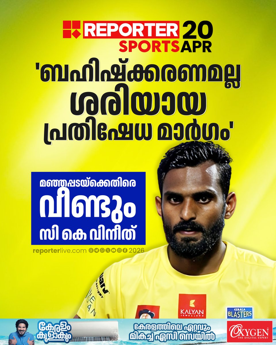 reporter_tv's tweet image. 'നാല് തവണ സെമിയിലും മൂന്ന് തവണ ഫൈനലിലും എത്തിയ ടീമാണ് ബ്ലാസ്റ്റേഴ്‌സ്'

Read Story : reporterlive.com/sports/footbal… 

#ckvineeth #KBFC #manjappada #keralablasters #football