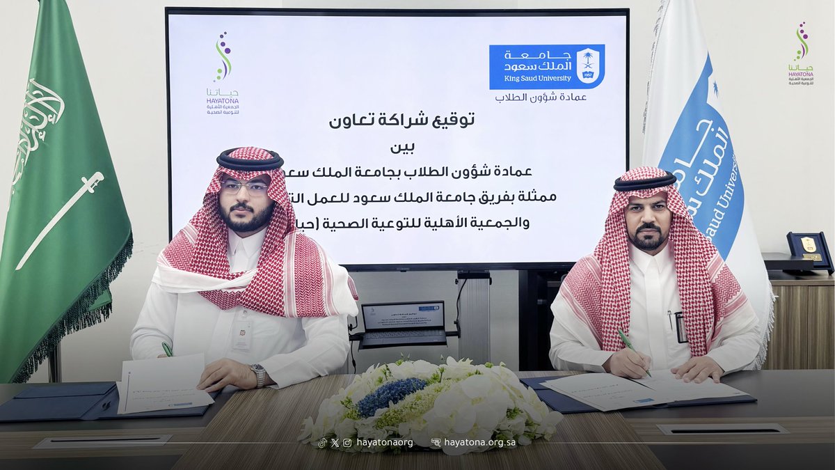 hayatonaorg's tweet photo. في خطوةٍ تعكس تكامل الجهود في خدمة ضيوف الرحمن.

وقّعت #جمعية_حياتنا، ممثلةً برئيس مجلس الإدارة أ. أريج باهمام، ومدير مشروع "صحة حاج" أ. عبدالعزيز السميح، شراكة تعاون مع عمادة شؤون الطلاب بِـ #جامعة_الملك_سعود.

وذلك ضمن مشروع "صحة حاج"، بهدف الإسهام في تقديم خدمات إسعافية تُعزّز سلامة حجاج بيت الله الحرام خلال #موسم_الحج.

#حياتنا_صحة_وخير