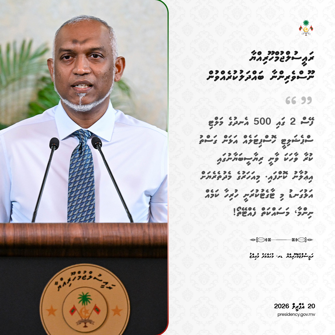 ފޭސް 2 ގައި 500 އެނދުގެ މަލްޓި ސްޕެޝަލިޓީ ހޮސްޕިޓަލެއް އަޅަން ގަސްތު ކުރާ ވާހަކަ ވާނީ ރިޔާސީބަޔާނުގައި އިޢުލާނު ކޮށްފައި. މިއަހަރުގެ މެދުތެރެޔަށް އަޅުގަނޑު މި ޓާގެޓުކުރަނީ ހުރިހާ ކަމެއް ނިންމާ، މަސައްކަތް ފެއްޓޭތޯ - ރައީސުލްޖުމްހޫރިއްޔާ