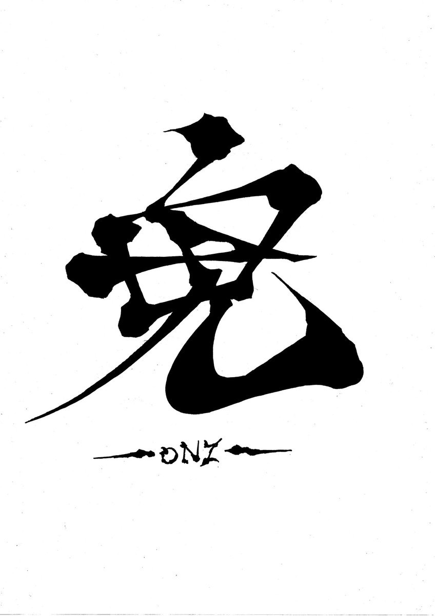 shiota0204's tweet image. 鬼
#タイポグラフィ #typography 
#作字 #毎日タイポ