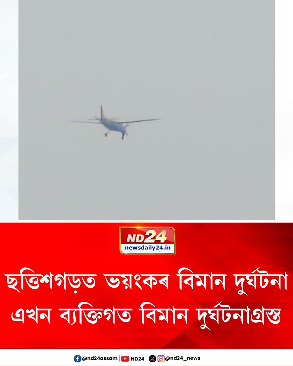 nd24_news's tweet image. ছত্তিশগড়ত ভয়ংকৰ বিমান দুৰ্ঘটনা। এখন ব্যক্তিগত বিমান দুৰ্ঘটনাগ্ৰস্ত। দুৰ্ঘটনাৰ পাছতে জুই-ধোঁৱাই আঁৱৰি ধৰিছে এলেকাটো। যশপুৰ জিলাত সংঘটিত হৈছে বিমান দুৰ্ঘটনাটো। ঘটনাস্থলীলৈ ৰাওনা হৈছে উদ্ধাৰকাৰী দল।

#Chattisgarh | #planecrash