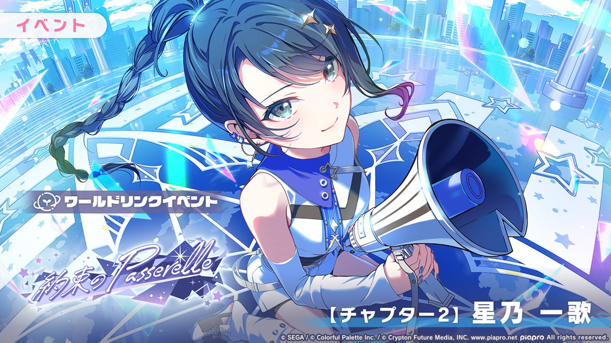 ワールドリンクイベント
『約束のPasserelle』
【チャプター2】星乃一歌🌲

4月22日19:59まで開催✨

#プロセカ