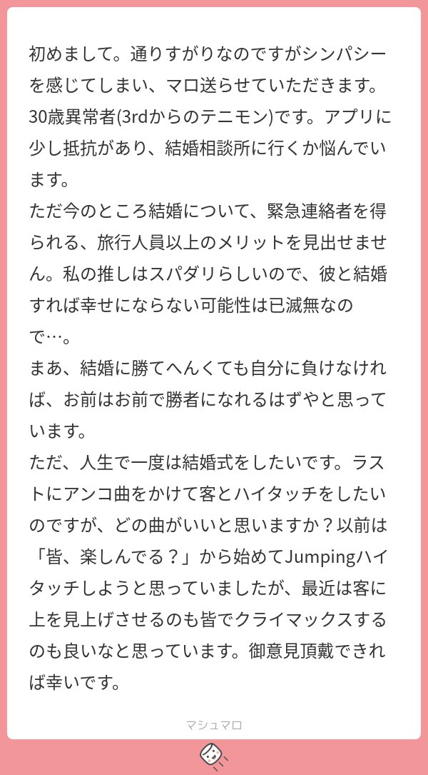 ネ申マロ。私はまずポップアップ登場して「俺のフルネーム知ってるかい？知ってたら呼んでくれ」で名前呼ばせて式スタート、ランウェイで入場、愛情深いダブルスで感動させてゲストの目から汗を流させ、ラストはGMKKで皆と人生のエールを交換しあって締めます👈レボライ❓
marshmallow-qa.com/messages/bb48a…
