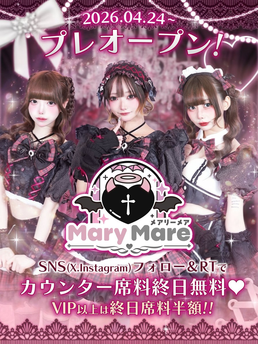 Mary Mare(メアリーメア)🖤歌舞伎町コンカフェ🖤 tweet media