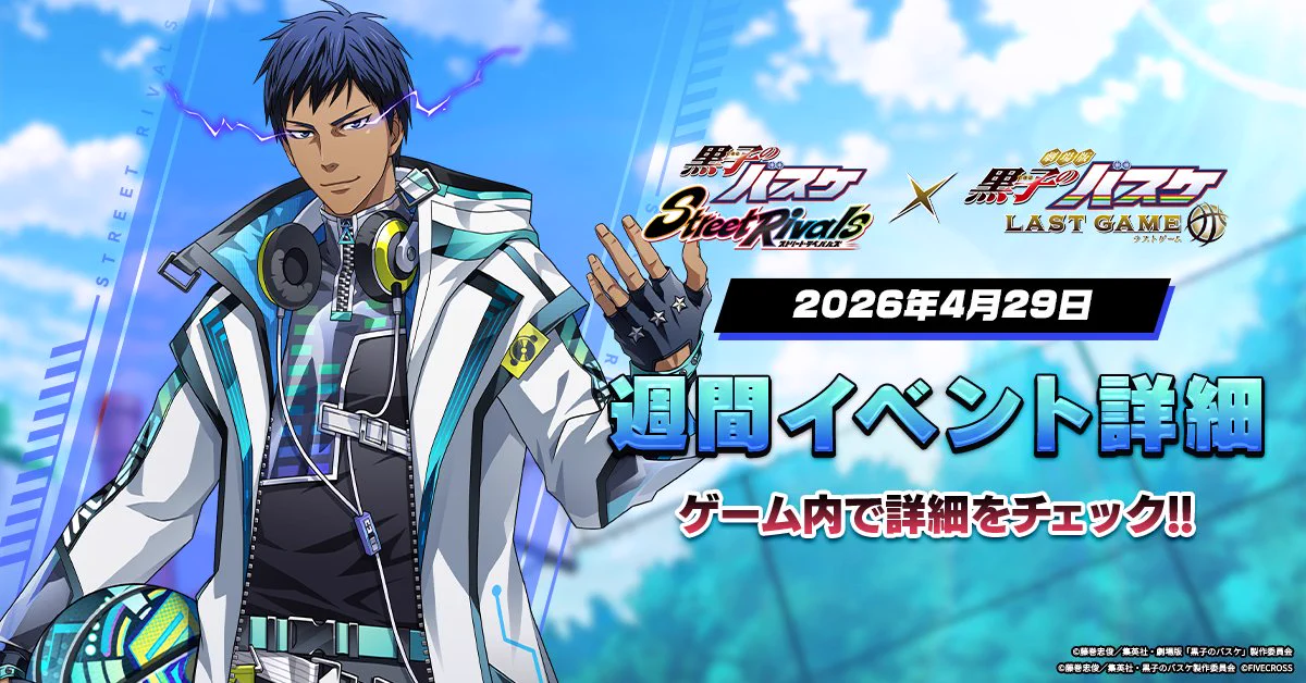 ゲーム公式】黒子のバスケ Street Rivals on X: 