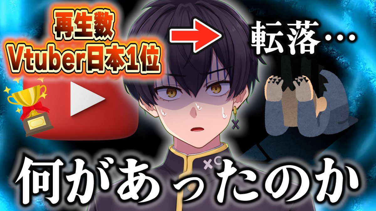 新作動画投稿だ！！

なんと9ヶ月ぶりに動画投稿です

【あの人は今】元日本1位を獲った個人勢Vtuberの身に起こった、空白の数年間の出来事について話します【実話】
youtu.be/zfhg9gh-iKc?si…

ここから心機一転0から頑張ってくんで
ぜひ高評価&amp;コメントよろしくな〜！！