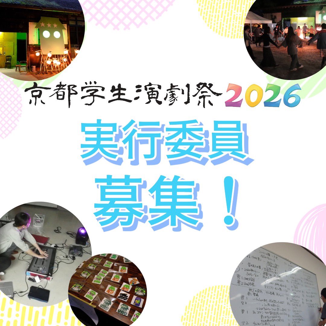 京都学生演劇祭2026 tweet media