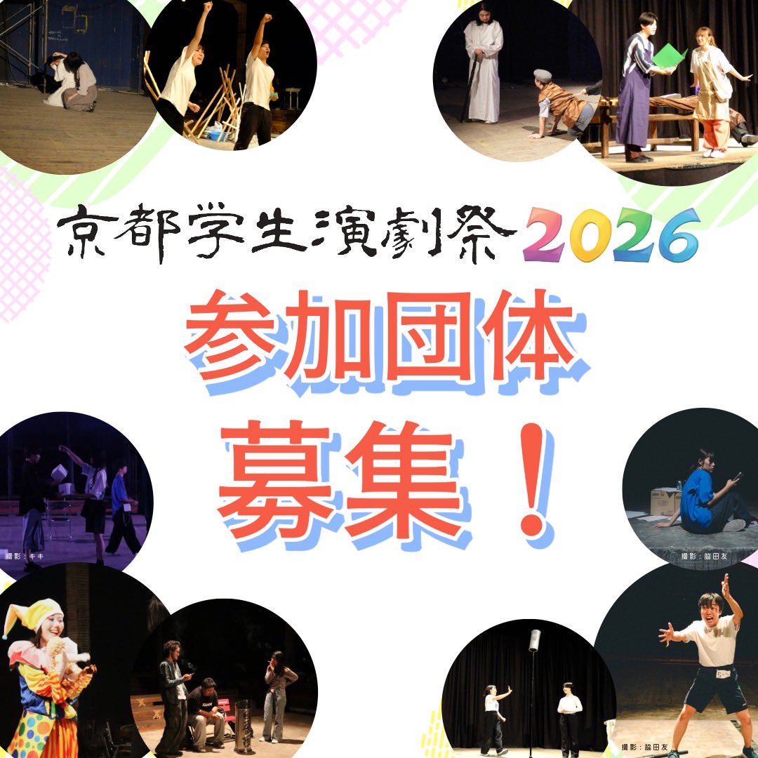 京都学生演劇祭2026 tweet media