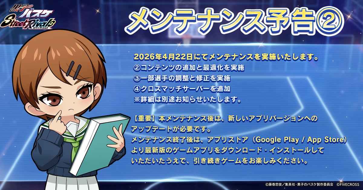 【ゲーム公式】黒子のバスケ Street Rivals tweet media