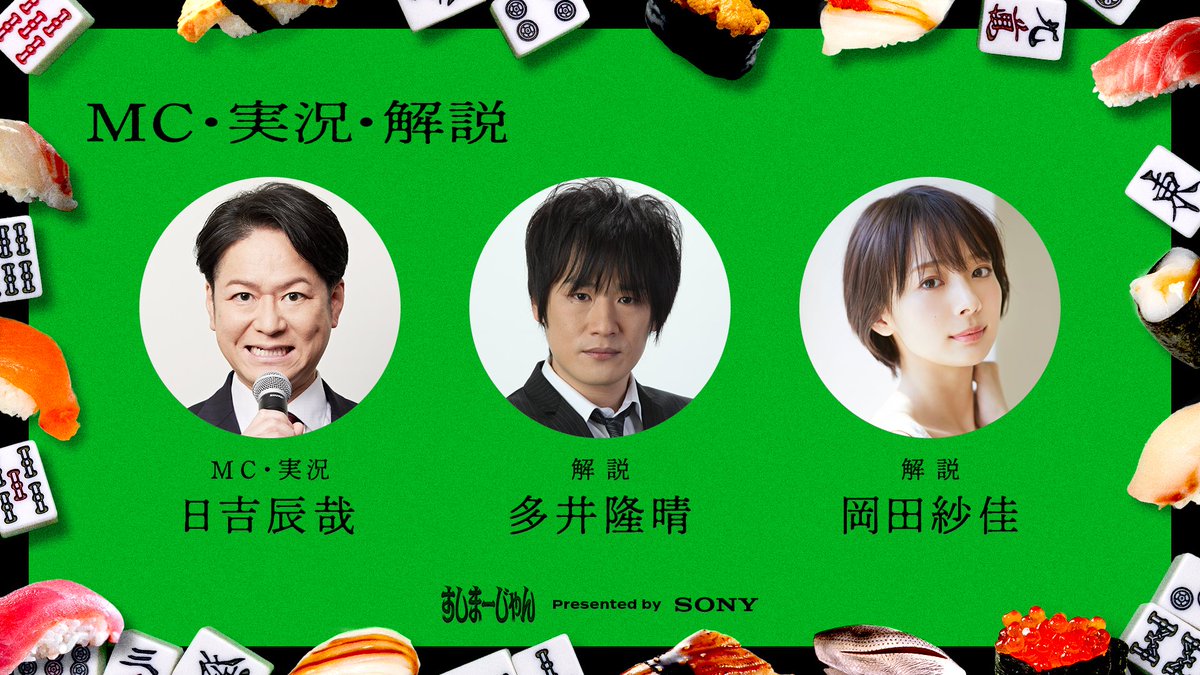 <a href="/kokujind/">こく兄、こくじん</a> <a href="/taijich0324/">たいじ＠たいちゃんねる</a> <a href="/dasoku_youtube/">【蛇足】川村大介</a> <a href="/kyouitirou2525/">恭一郎🐖🍙@俺の沸点ミリ単位</a> <a href="/avashaka/">SHAKA🐈</a> <a href="/yosi980/">よしなま</a> <a href="/gachikun0423/">ガチくん</a> <a href="/YukioFPS/">ゆきお</a> すしまーじゃんを盛り上げるMC・実況解説はこちら🎙

日吉辰哉 <a href="/tty_hiyoshi/">日吉 辰哉</a>
多井隆晴 <a href="/takaharu_ooi/">多井隆晴🦅（おおいたかはる）</a>
岡田紗佳 <a href="/sayaka_okada219/">岡田紗佳🌸おかぴー🧋</a>

📹配信
youtube.com/live/7Nj6X_73O…

#すしまーじゃん #REJECTHUB