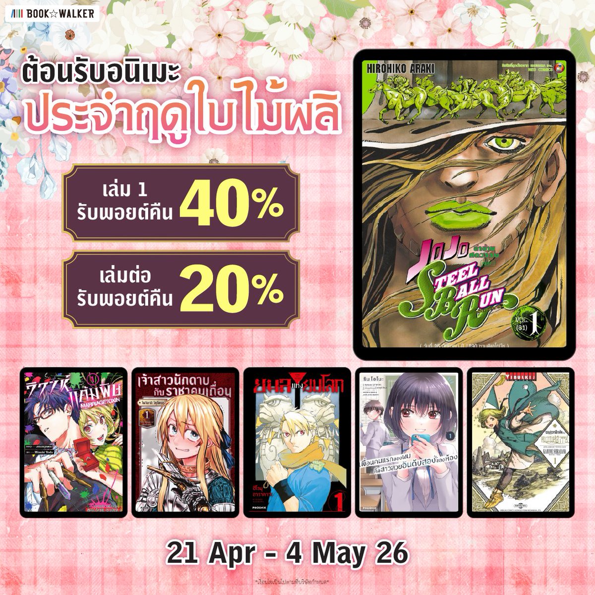 BOOKWALKER_TH's tweet image. อนิเมะซีซั่นนี้เดือดมาก🔥
อ่านมังงะ ไลท์โนเวลแบบไม่ต้องรอตอนต่อไปรับพอยต์คืนสูงสุด 40%

🛒bookwalker.in.th/select/546/
📅 21 เมษายน - 4 พฤษภาคม 2569
#bookwalkerth #ebook