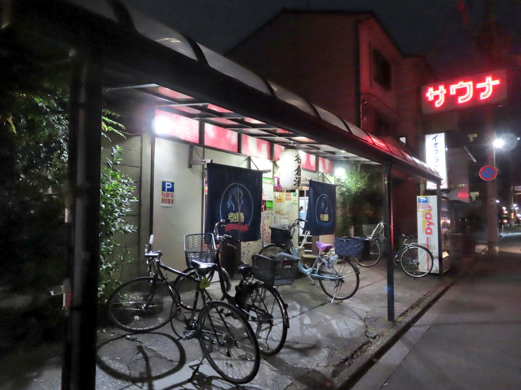 本日は名倉湯さんに♪

今日は日中暑かったのでW薬湯でリラックスしたあとはサウナ5分×2セットで汗を流しじっくり水風呂でバッチリ整いました(*´ω｀*)

さらにジェットと電気でマッサージして深風呂と水風呂の温冷浴♪

バッチリリフレッシュして帰り際薪おろし中の大将に偶然出会いました(^^)v