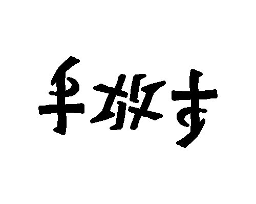 712shiki's tweet photo. 「手放す」
アンビグラム（180°回転同一型）
#アンビグラム https://t.co/BukdBastRa