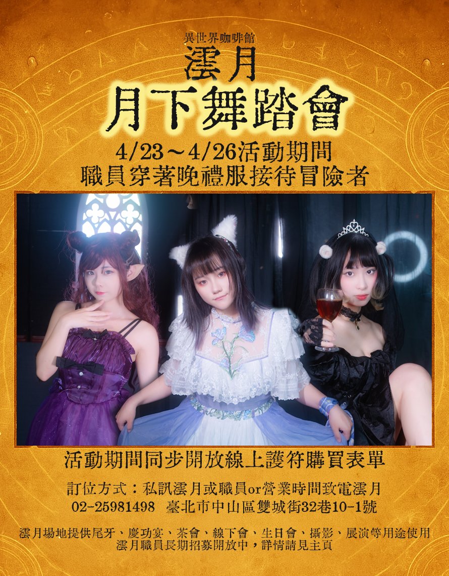 異世界咖啡館•澐月 tweet media