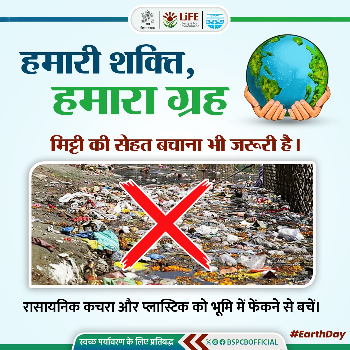 BSPCBOfficial's tweet image. मिट्टी की सेहत बचाना भी जरूरी है।
रासायनिक कचरा और प्लास्टिक को भूमि में फेंकने से बचें।
#EarthDay #SoilPollution #SaveSoil #GreenEarth #BSPCB #EarthDay2026 #OurPowerOurPlanet