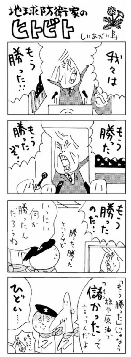 しりあがり寿氏
『地球防衛家のヒトビト』

「自らの立場を利用して、昨年1年間に14億ドル（約2200億円）を手にしたという……」

#しりあがり寿
#地球防衛家のヒトビト