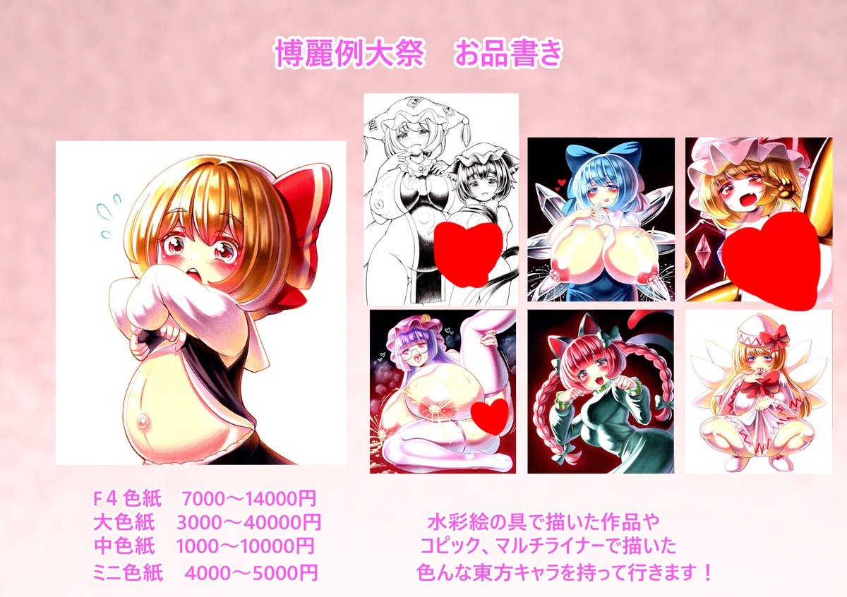 こんばんは、5月4日(月曜日)に開催される例大祭のお品書きが出来ましたので公開します!
今回の新刊ですが、諸事情で急遽コピ本小説のルーミアちゃん本「ぼくのはじめてのお客さんー名前も知らない妖怪の女の子にいけない事をしちゃった話ー」を出します!
当日は G08bにて宜しくお願い致します! 