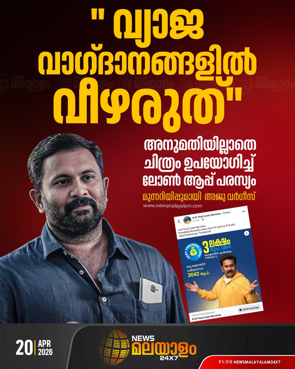 newsmalayalamtv's tweet photo. സംസ്ഥാനത്ത് ഓൺലൈൻ ലോൺ ആപ്പ് ഭീഷണി അതിരുകടക്കുന്നതിന് ഇടയിലാണ് നടന്റെ മുന്നറിയിപ്പ്

#AjuVarghese #LoanAppScam #FakeAdvertisement #OnlineLoanFraud #CyberFraud #KeralaNews #newsmalayalamtv #newsmalayalam24x7 https://t.co/TG4cEQqndY